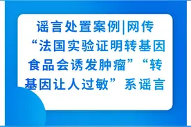 谣言处置案例丨网传“法国实验证明转基因食品会诱发肿瘤”“转基因让人过敏”系谣言图片