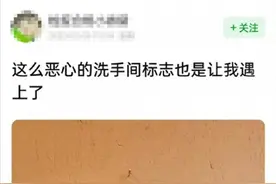 “既侮辱男性，也侮辱女性！”网红饭店厕所标识惊呆网友图片