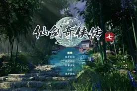 《仙剑7》：画面虽美，当年的很多老玩家却再也玩不动了！图片