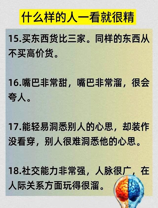 什么样的人一看就很精？这25条表现，快来了解下