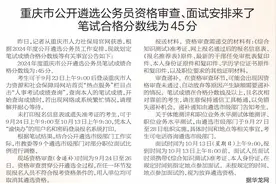 重庆市公开遴选公务员资格审查、面试安排来了，笔试合格分数线为45分图片