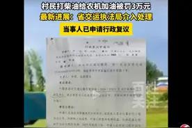 村民拉柴油被处罚最新后续!镇政府协助行政复议，省级单位将介入!图片