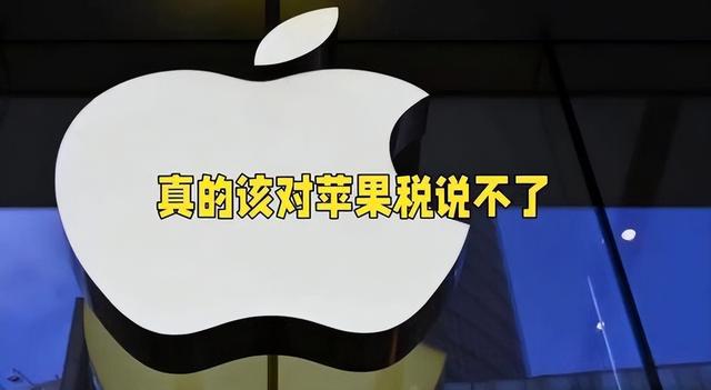 黑心！55名中国人举报苹果，赚中国钱还搞双标，一年多花几十亿