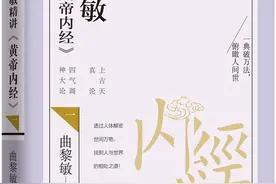 曲黎敏精讲《黄帝内经》之《上古天真论》图片