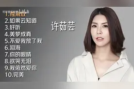 【美·听】许茹芸十首推荐歌曲《独角戏》《如果云知道》《好听》图片