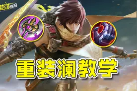 新英雄上线仅一天！最大天敌就被发现！新赛季首位T0打野！图片