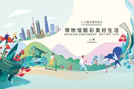 5月18日国际博物馆日，沪135家博物馆减免费开放图片