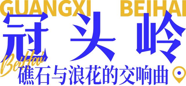 假期走进北海十大打卡点：用镜头捕捉海风里的浪漫诗篇～