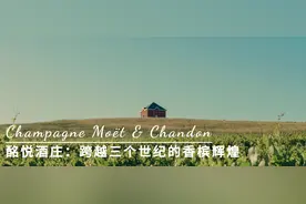 酩悦酒庄：跨越三个世纪的香槟辉煌图片
