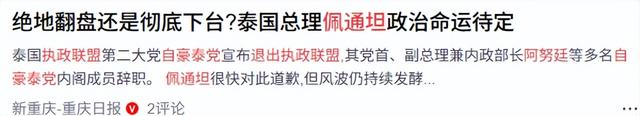 他信家族彻底输了，泰国新总理人选浮出水面，比佩通坦对华友好
