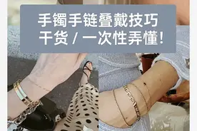 手镯手链叠戴技巧图片