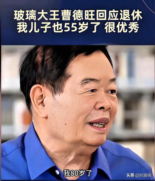 80岁"玻璃大王"隐退，曹德旺交棒第2天，留给儿子不只1700亿帝国