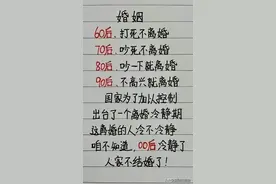 各个年代对婚姻不同的认知，你是几年后？幽默搞笑还有道理的段子图片
