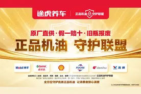 途虎养车携手国际六大品牌首建“正品机油守护联盟”，每滴机油均为正品图片
