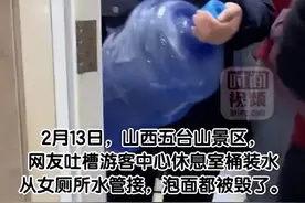 五台山游客中心的桶装水是从女厕水管接的？回应：接的水都是山泉水，水质较好图片