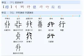 740彳亍和行是什么关系？图片