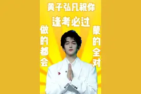 黄子弘凡的“欧皇”名场面盘点！图片