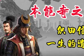 织田信长为什么完全没有想到明智光秀会发动“本能寺之变”？图片