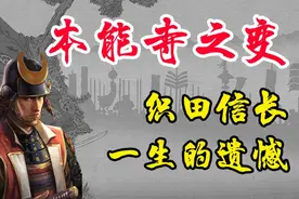 织田信长为什么完全没有想到明智光秀会发动“本能寺之变”？图片
