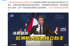 马克龙称欧洲防务应更独立自主图片