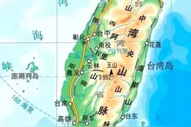 台湾岛这地形图也是绝了，和实际出入大吗？湖泊平原山脉都放大了图片