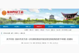 生孩子发钱！安徽滁州明确了！图片