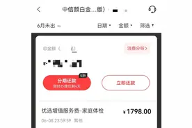 连续两年“悄悄”扣体检费3598元，中信银行信用卡：不回短信就自动扣费图片