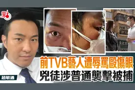 前香港TVB艺人当街遭袭击辱骂！凶徒被警方逮捕！图片
