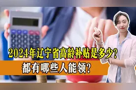 退休老人不断增多，2024年辽宁省高龄补贴是多少？一起来看图片