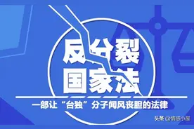 🌟 法律亮剑！《反分裂国家法》20 年震台独图片