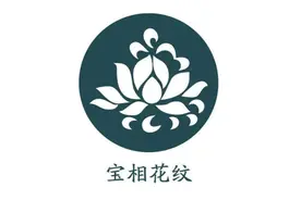 中国传统纹样（附名称）图片