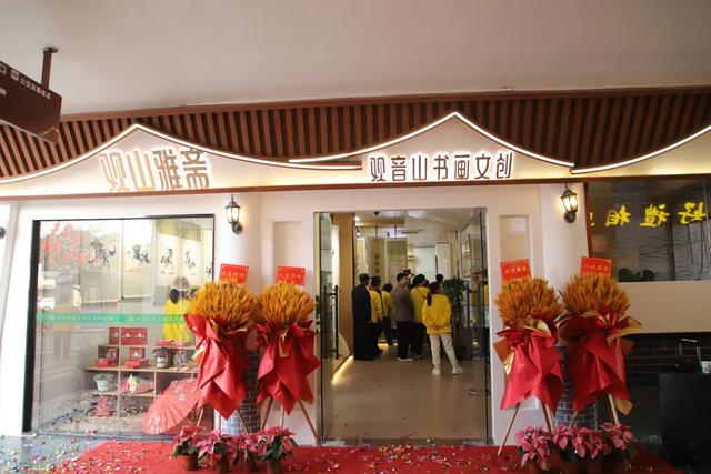 翰墨丹青映福山!12月28日,东莞观音山观山雅斋书画店剪彩揭幕!