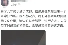 游客称在成都东站打车到春熙路，8公里要花120元？我来说句公道话图片