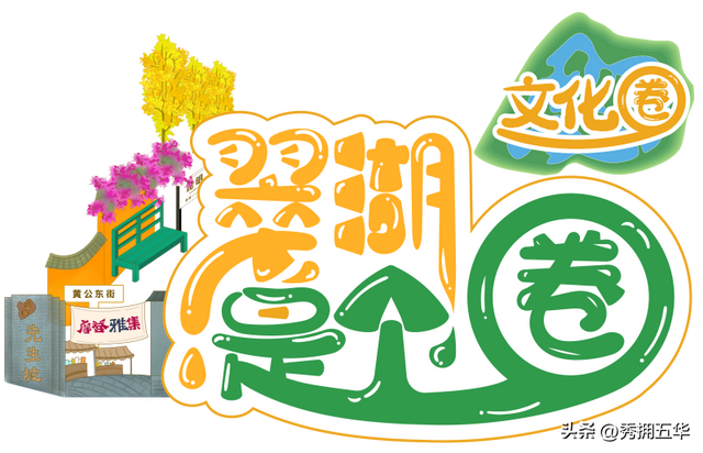 翠湖是个圈•文化圈|用好春城“最大文化IP”打造“文化+”融合发展五华样本