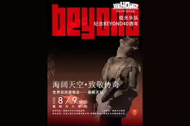 5折早鸟票限时抢购海阔天空·致敬传奇BEYOND40载演唱会今日开票图片