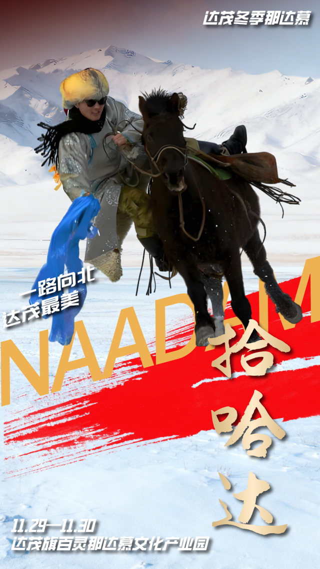 达茂旗冬季那达慕今日开幕！