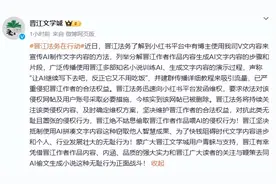 博主用小说训练AI，晋江文学城发文：坚决抵制为快钱阻碍文学进步的无耻行为图片