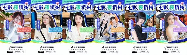 「七彩夜杭州」完美收官！政企联动送福利，明星达人带你玩转夏日杭州