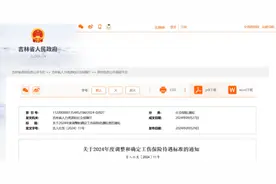吉林省人社厅重要通知！待遇标准调整！图片