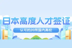 日本高度人才签证认可高校，我国20所大学上榜，19所都是985图片