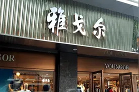 被骂不务正业，却挣回400亿！老字号雅戈尔，正越活越赚钱图片