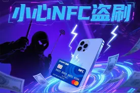 “贴一贴”，钱没了！只因手机这个功能……图片