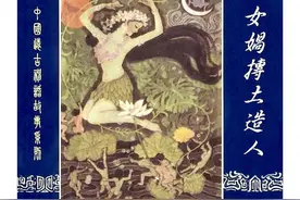 女娲抟土造人 民间故事连环画图片