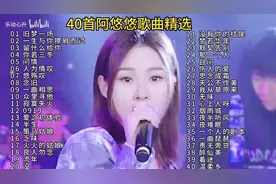 【美·听】40首阿悠悠歌曲精选合集，烟嗓女王的嗓音太有味道了！图片