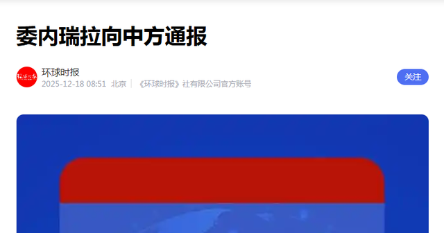 美航母舰队进战位，委电话打到北京，救不救马杜罗？王毅斩钉截铁