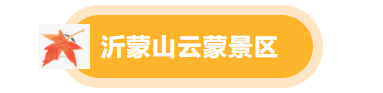 临沂景区福利宠粉，“天赋一‘饼’”临沂主场美食PK来啦