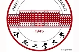 被人们低估的一所211大学——合肥工业大学图片