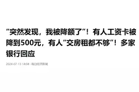 男子称工资卡转账额度降到500元，多家银行回应，防止电诈是主因图片