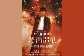 公交、地铁、出租全面保障周传雄2025巡回演唱会图片