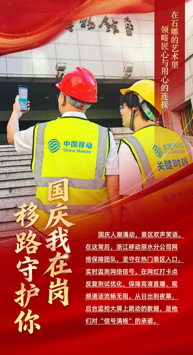 国庆开启“假期模式”，中国移动浙江公司切换“护航模式”